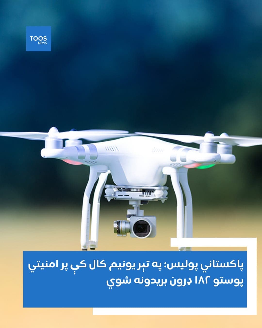 پولیس پاکستان: در یک و نیم سال گذشته ۱۸۲ حمله پهپادی بر پاسگاههای امنیتی انجام شده است.
