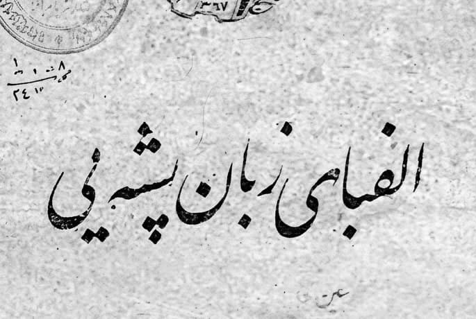 د پشهیي ژبې د الفبا نوې بڼه د تورو په شمېر او جوړښت کې له بدلونونو سره خپره شوه.