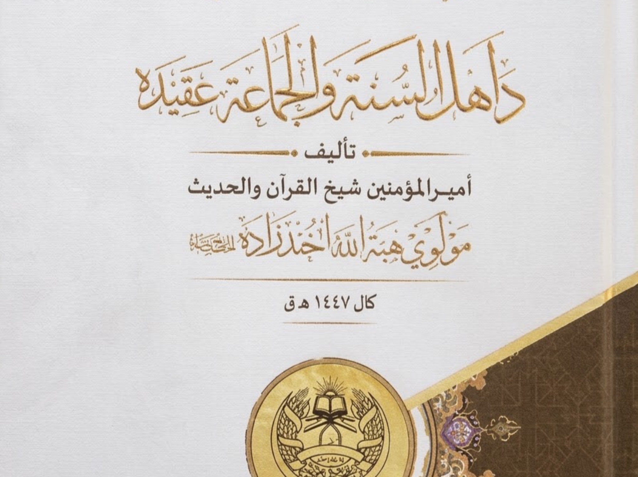 کتاب منسوب به هبتالله آخندزاده؛ اطاعت از امیر در برابر عدالت و حقوق مردم.